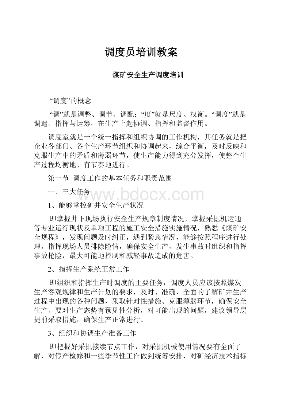 调度员培训教案.docx_第1页