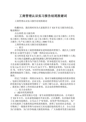 工商管理认识实习报告结尾致谢词.docx