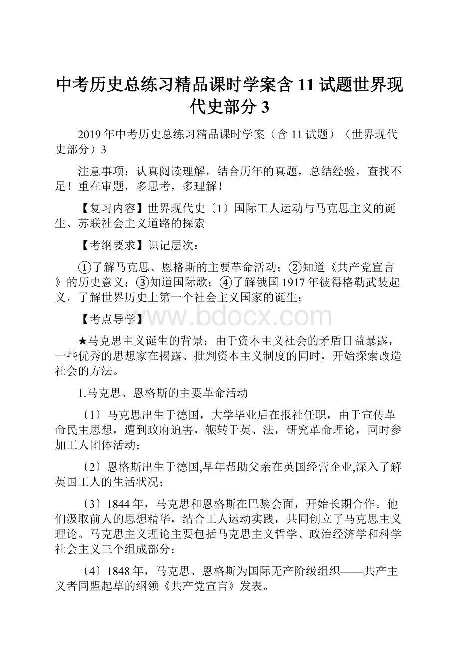 中考历史总练习精品课时学案含11试题世界现代史部分3.docx