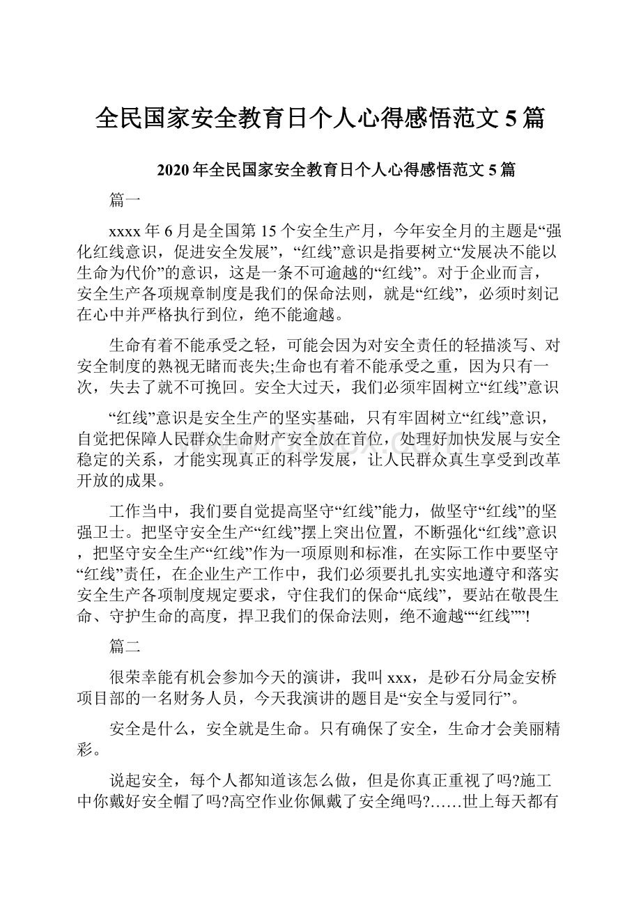 全民国家安全教育日个人心得感悟范文5篇.docx