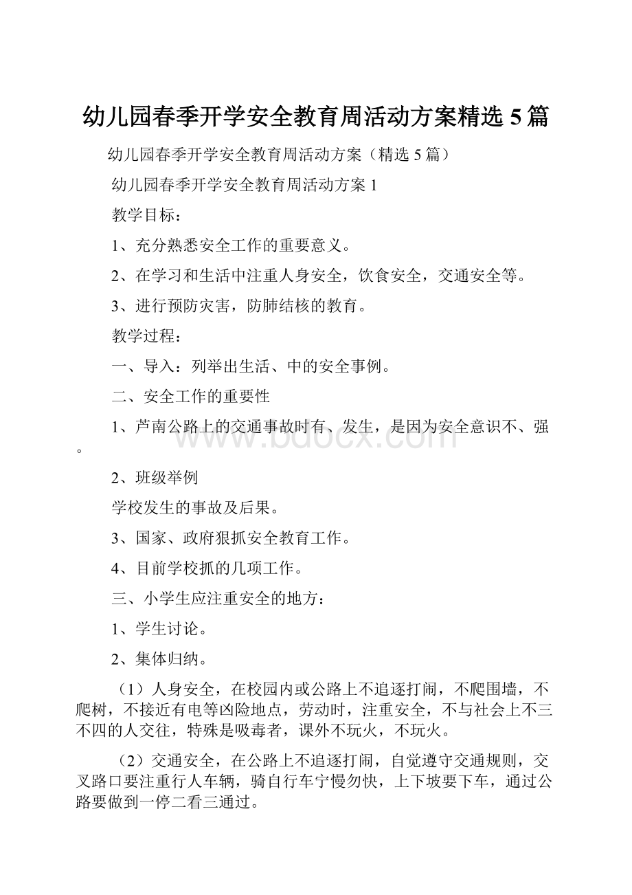 幼儿园春季开学安全教育周活动方案精选5篇.docx