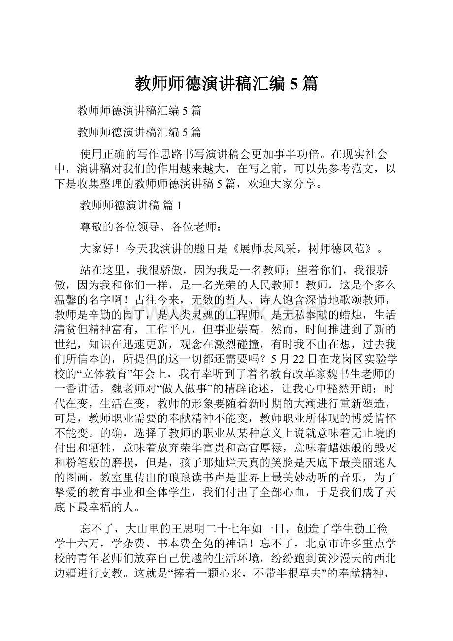 教师师德演讲稿汇编5篇.docx_第1页