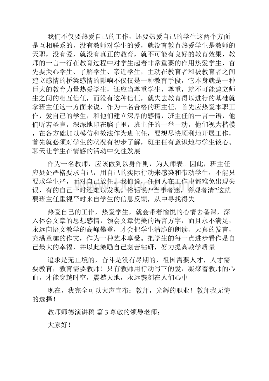 教师师德演讲稿汇编5篇.docx_第3页