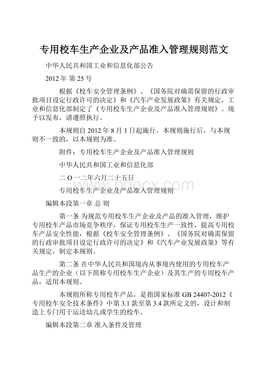 专用校车生产企业及产品准入管理规则范文.docx