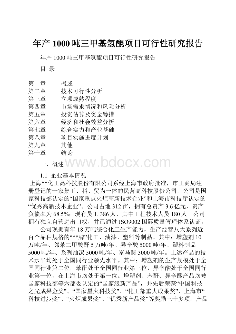 年产1000吨三甲基氢醌项目可行性研究报告.docx