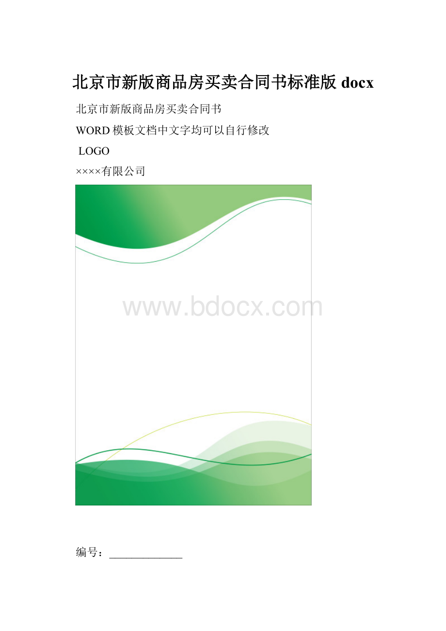 北京市新版商品房买卖合同书标准版docx.docx