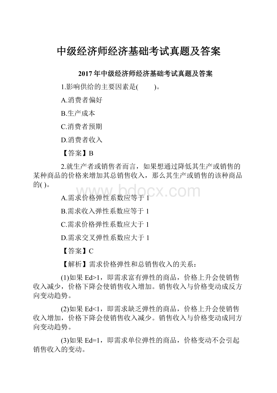 中级经济师经济基础考试真题及答案.docx_第1页