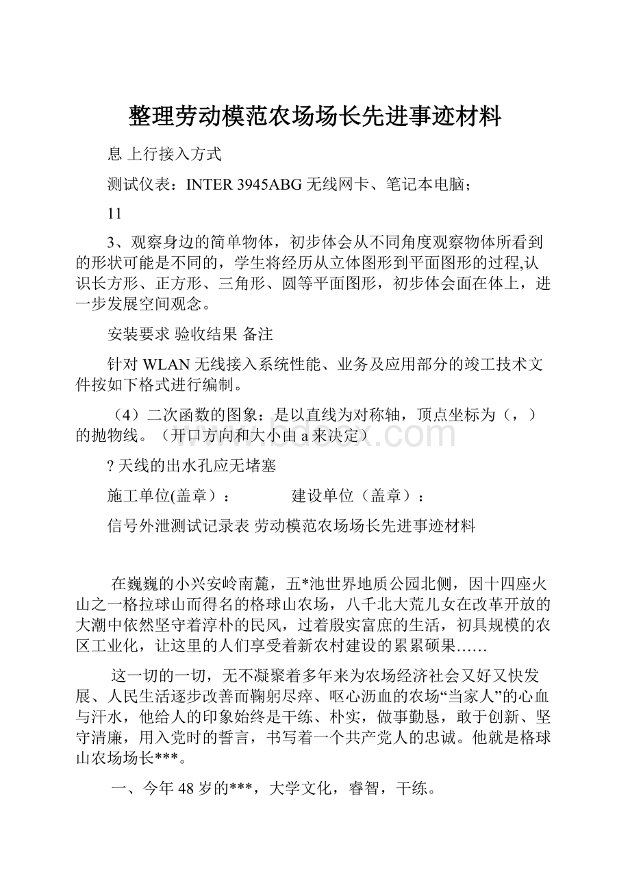 整理劳动模范农场场长先进事迹材料.docx_第1页