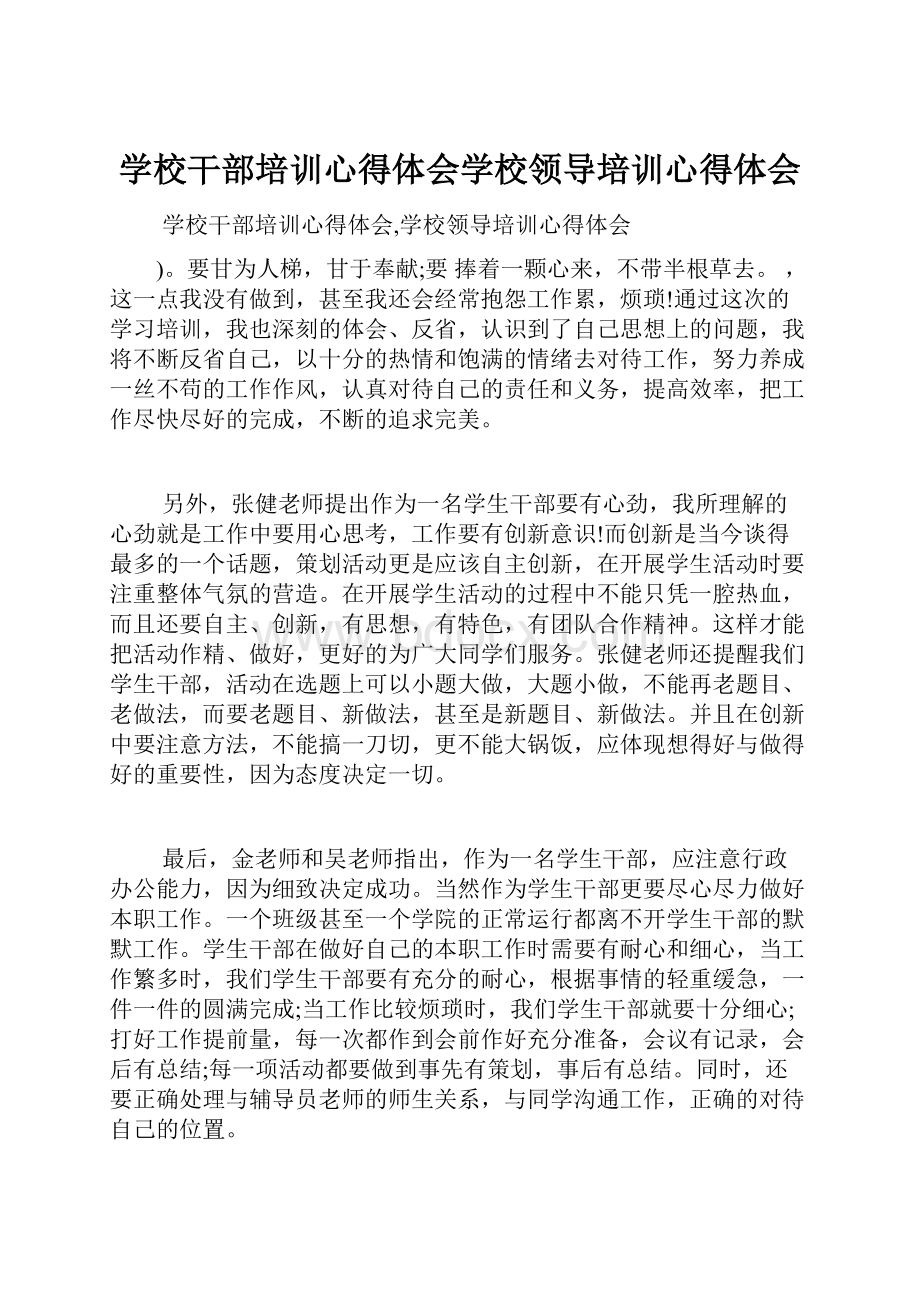 学校干部培训心得体会学校领导培训心得体会.docx