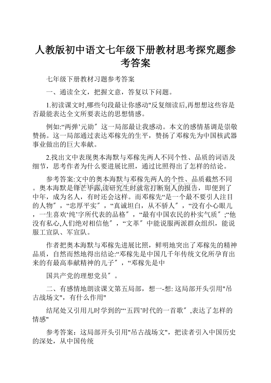 人教版初中语文七年级下册教材思考探究题参考答案.docx_第1页