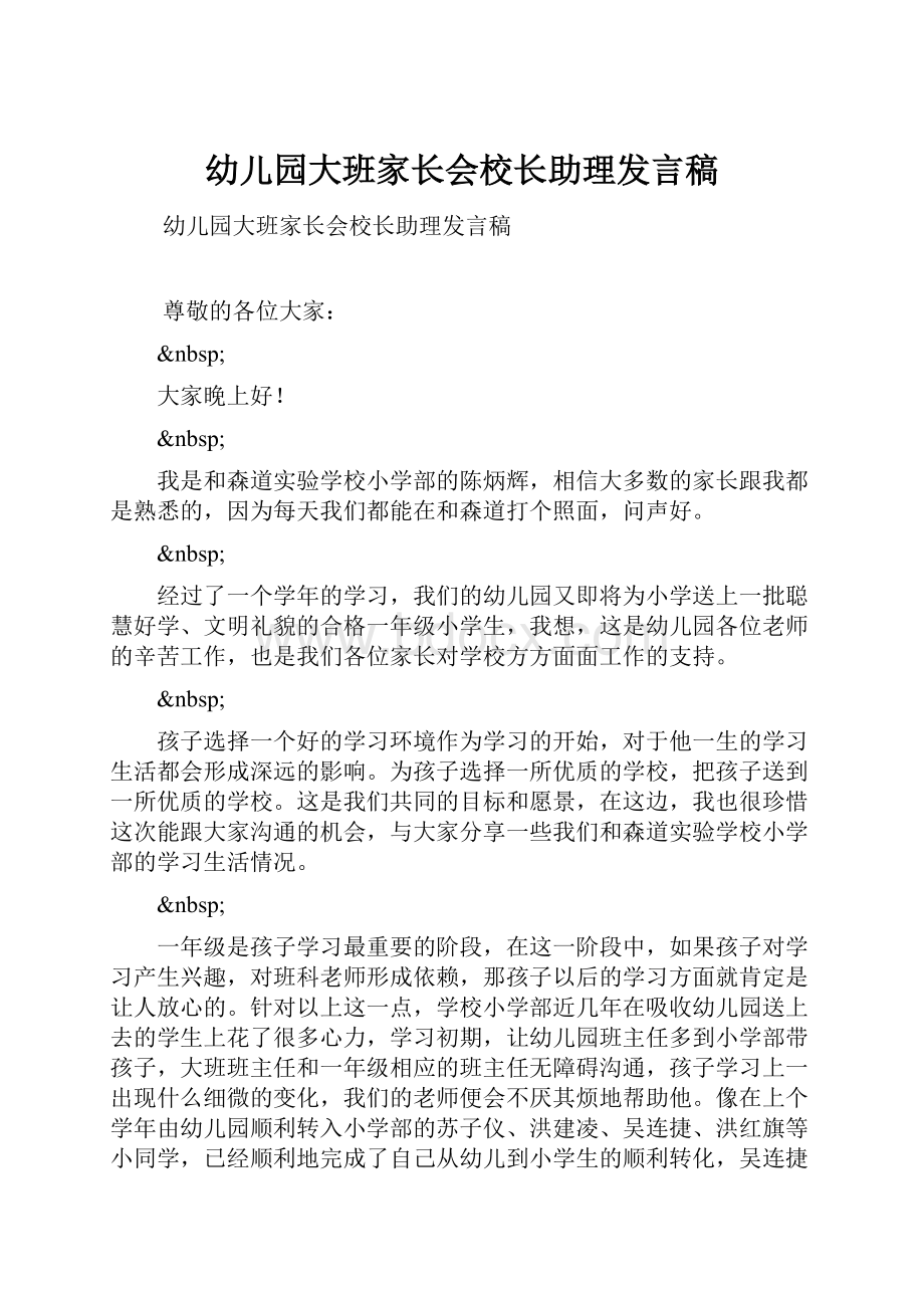 幼儿园大班家长会校长助理发言稿.docx_第1页