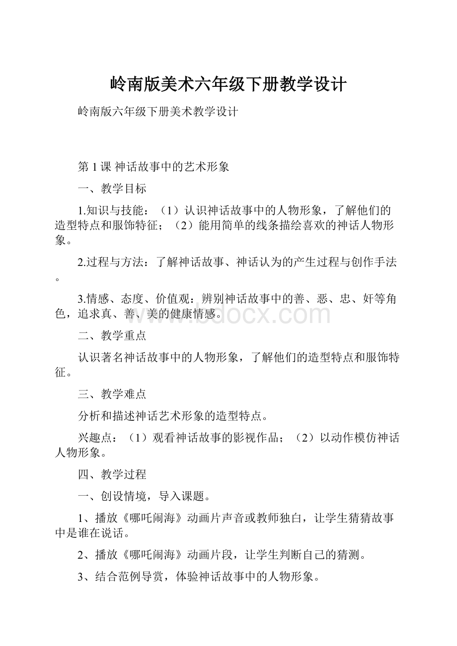 岭南版美术六年级下册教学设计.docx_第1页