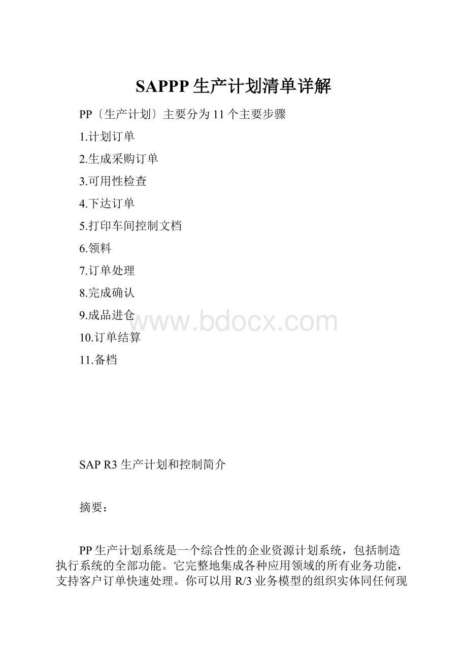 SAPPP生产计划清单详解.docx