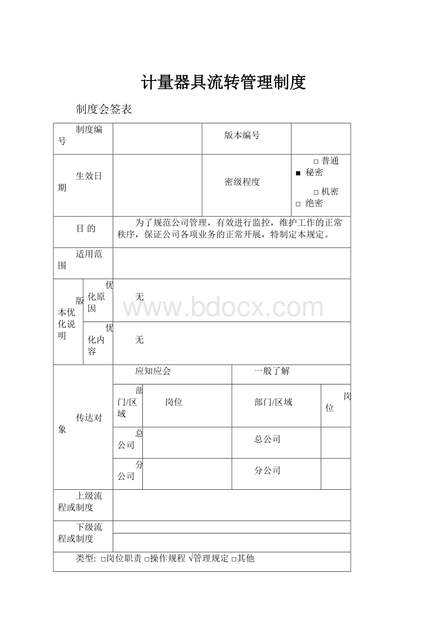 计量器具流转管理制度.docx_第1页