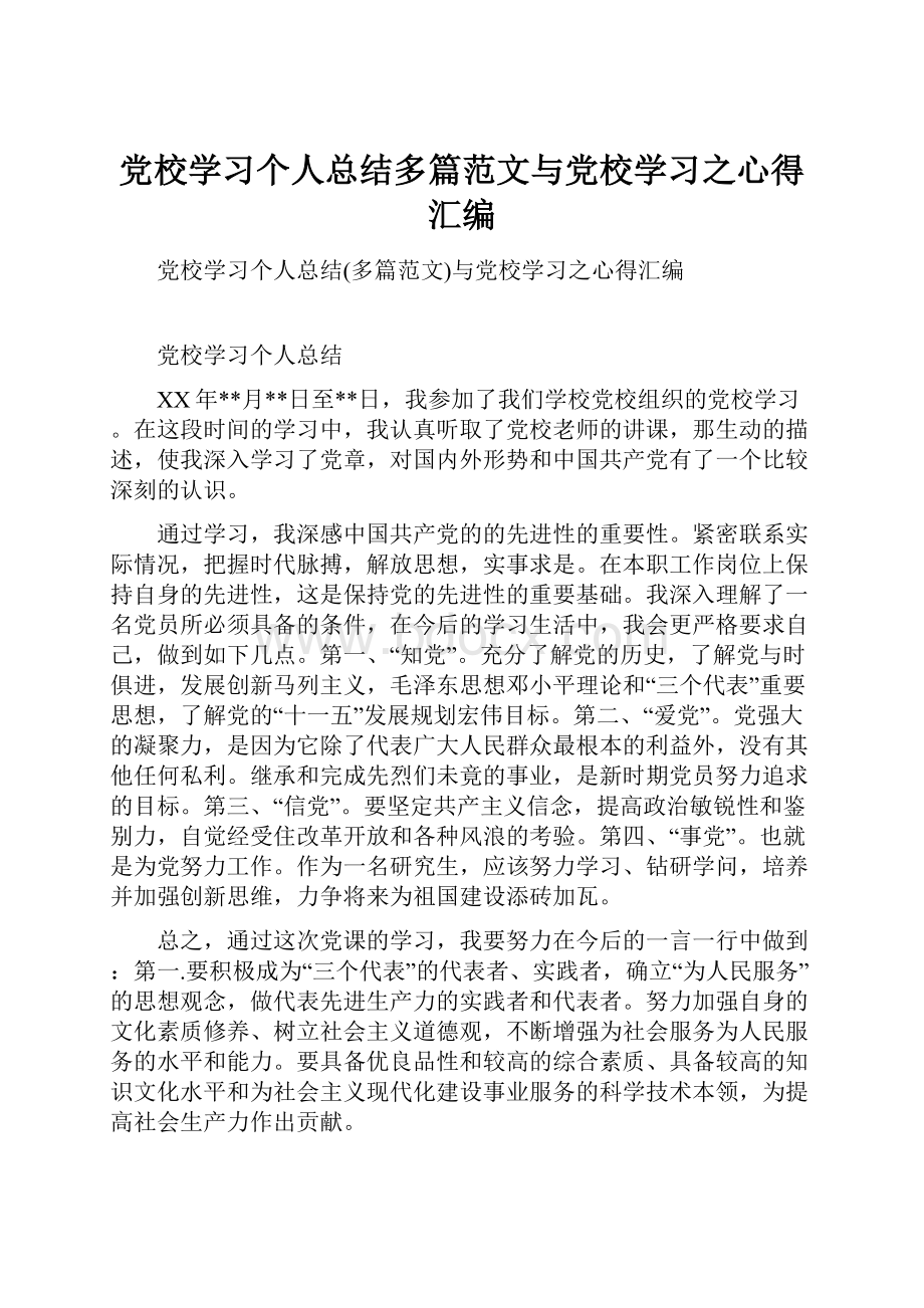 党校学习个人总结多篇范文与党校学习之心得汇编.docx