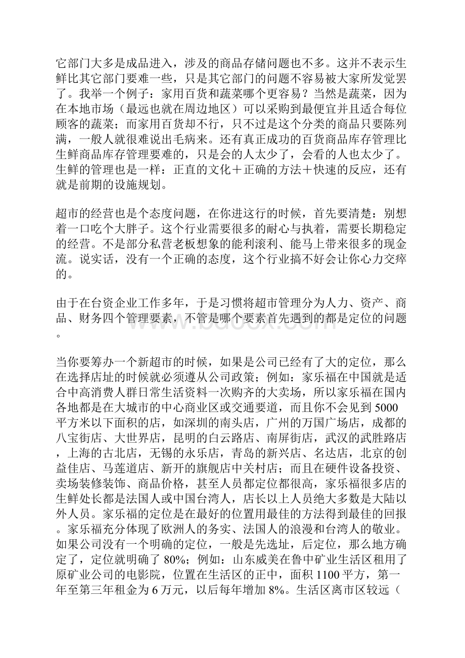 超市管理泛谈.docx_第2页