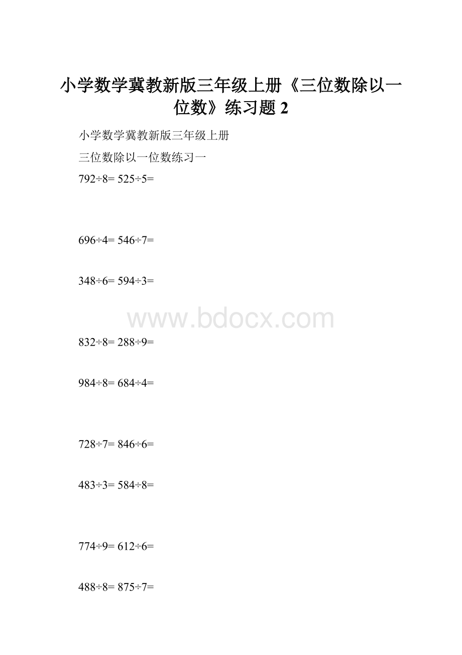 小学数学冀教新版三年级上册《三位数除以一位数》练习题 2.docx_第1页