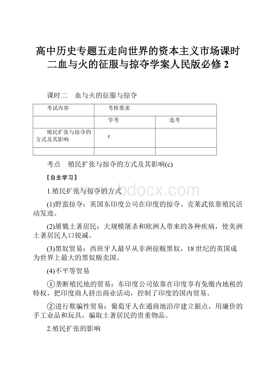 高中历史专题五走向世界的资本主义市场课时二血与火的征服与掠夺学案人民版必修2.docx