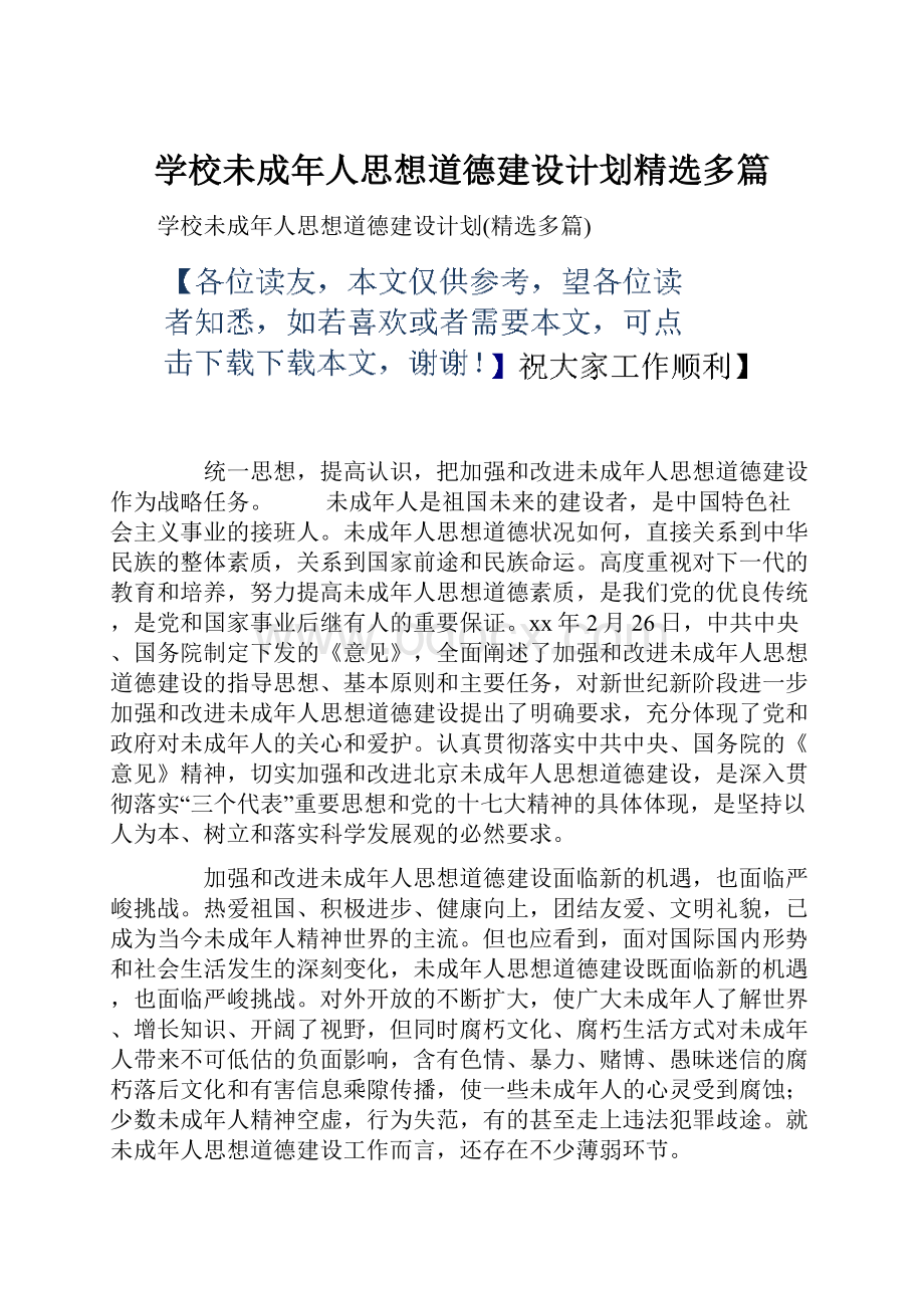 学校未成年人思想道德建设计划精选多篇.docx