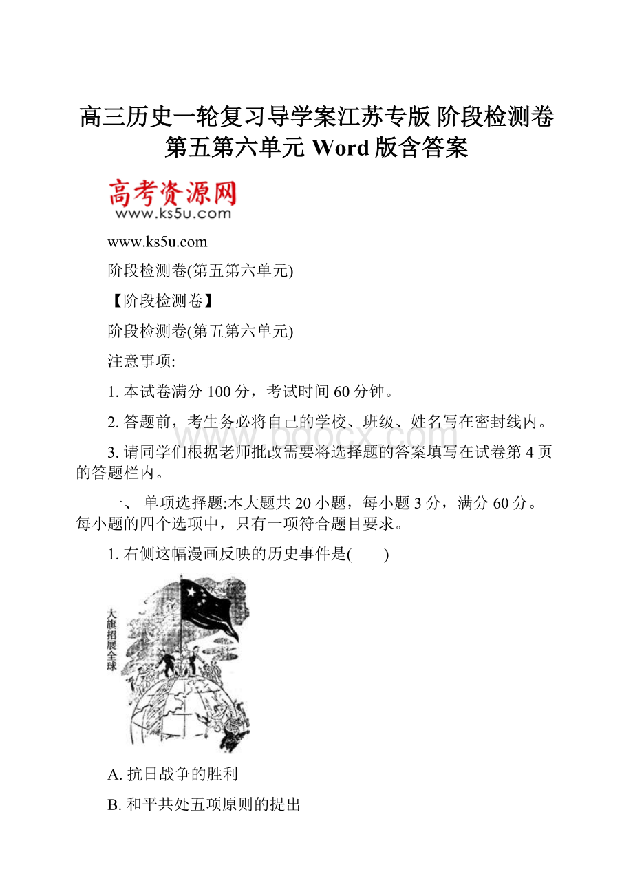 高三历史一轮复习导学案江苏专版 阶段检测卷第五第六单元 Word版含答案.docx_第1页