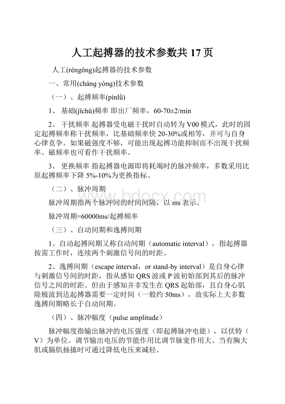 人工起搏器的技术参数共17页.docx_第1页