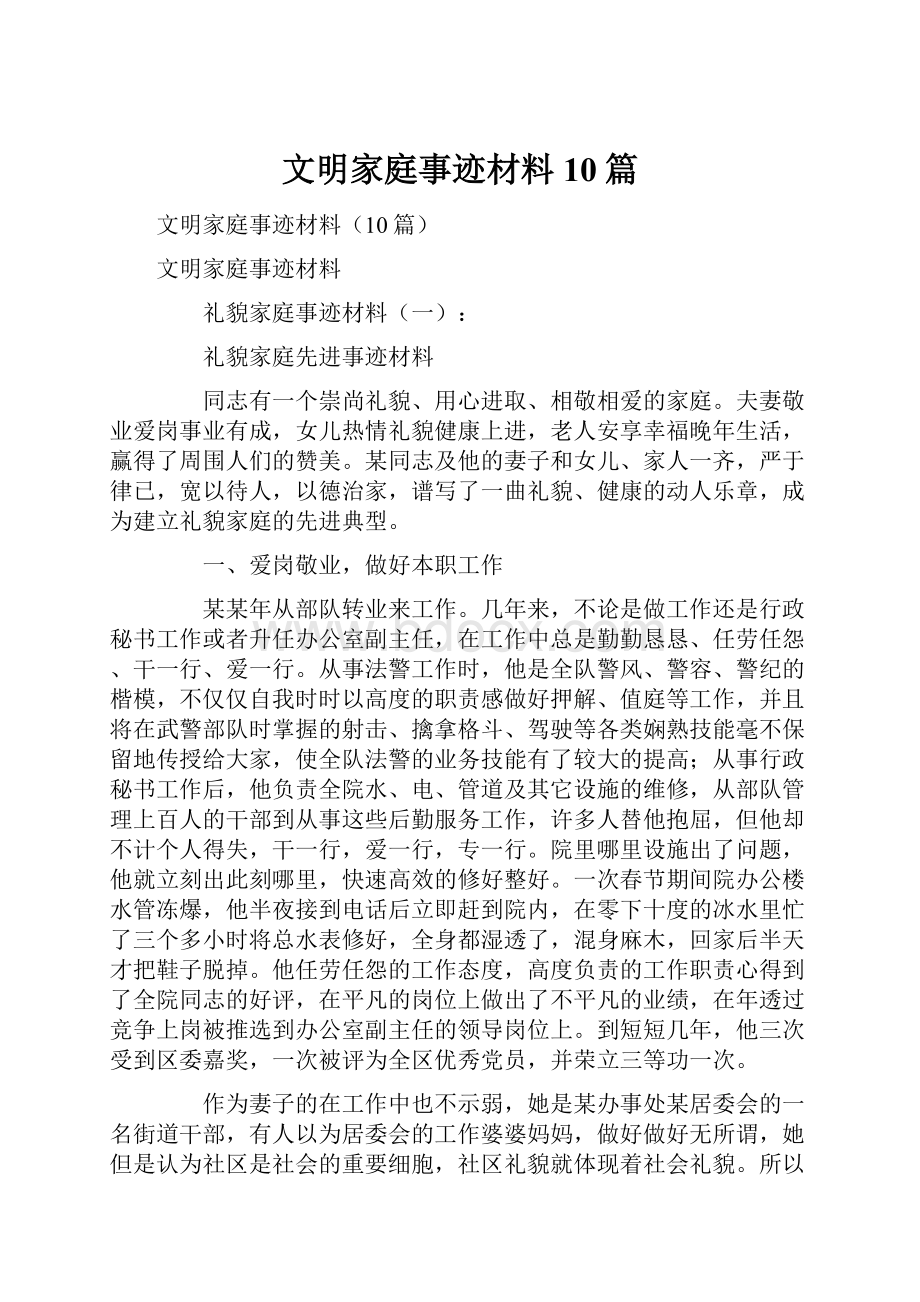 文明家庭事迹材料10篇.docx