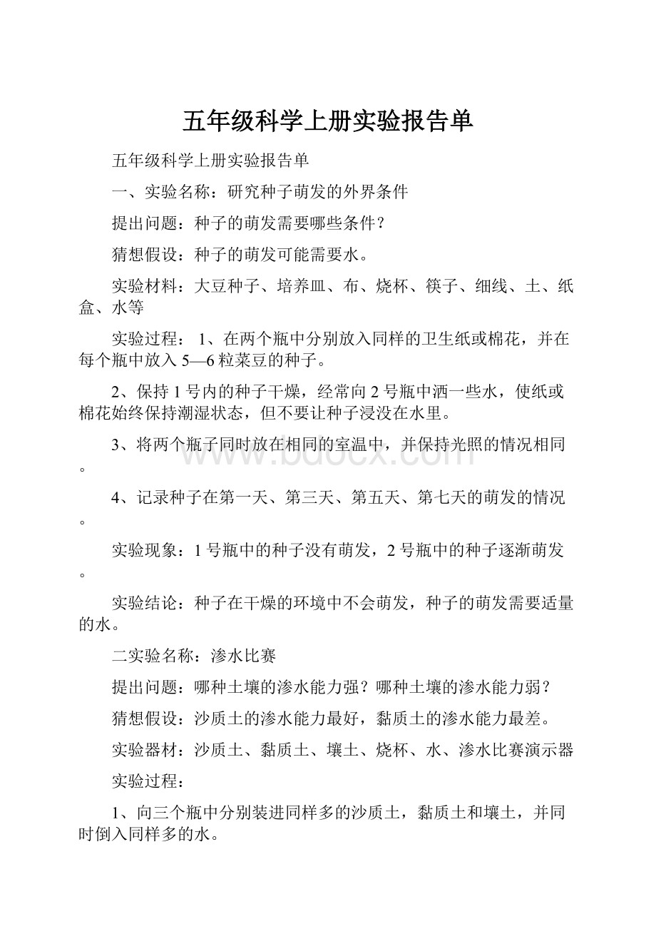 五年级科学上册实验报告单.docx