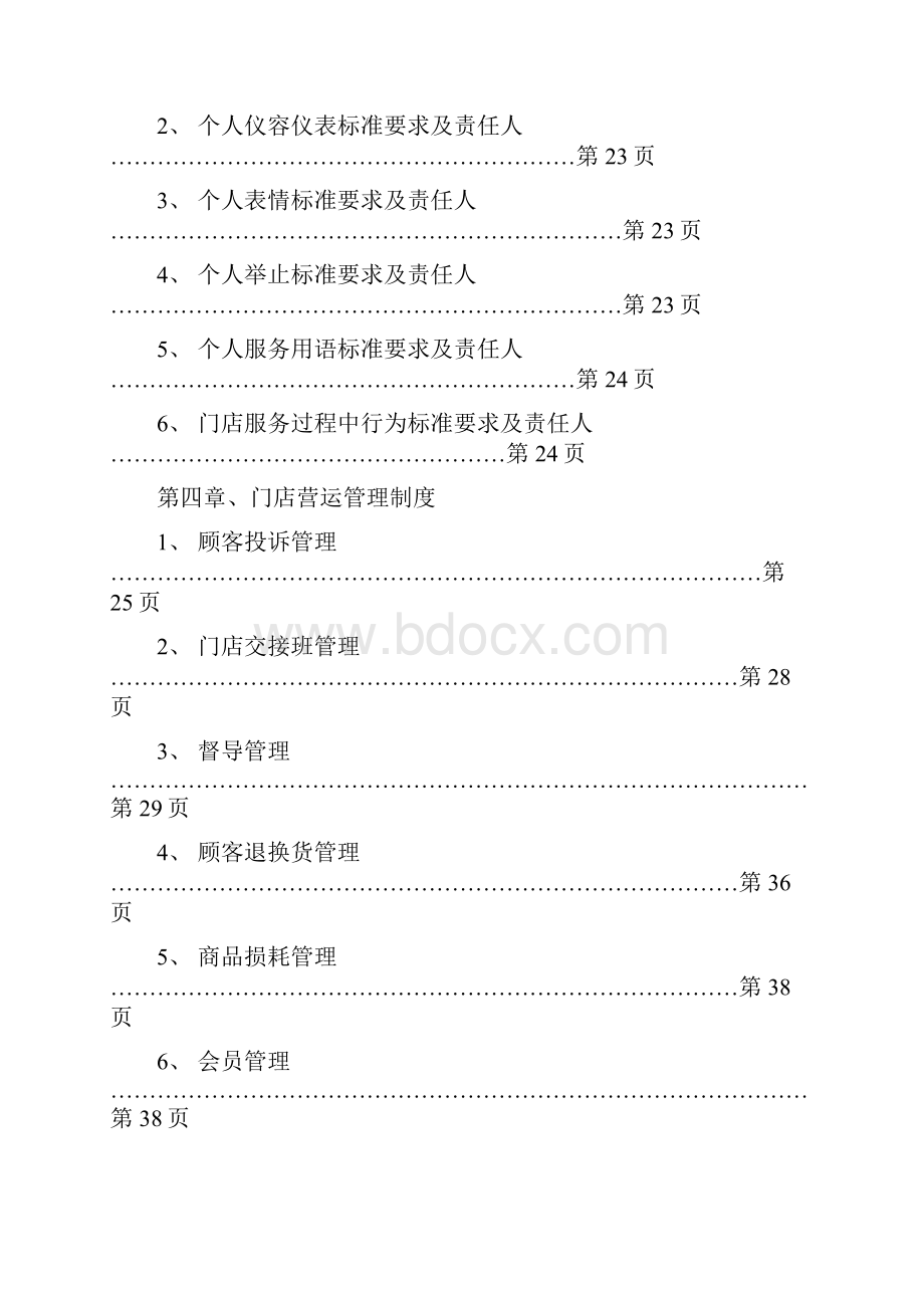 门店营运手册范本.docx_第2页