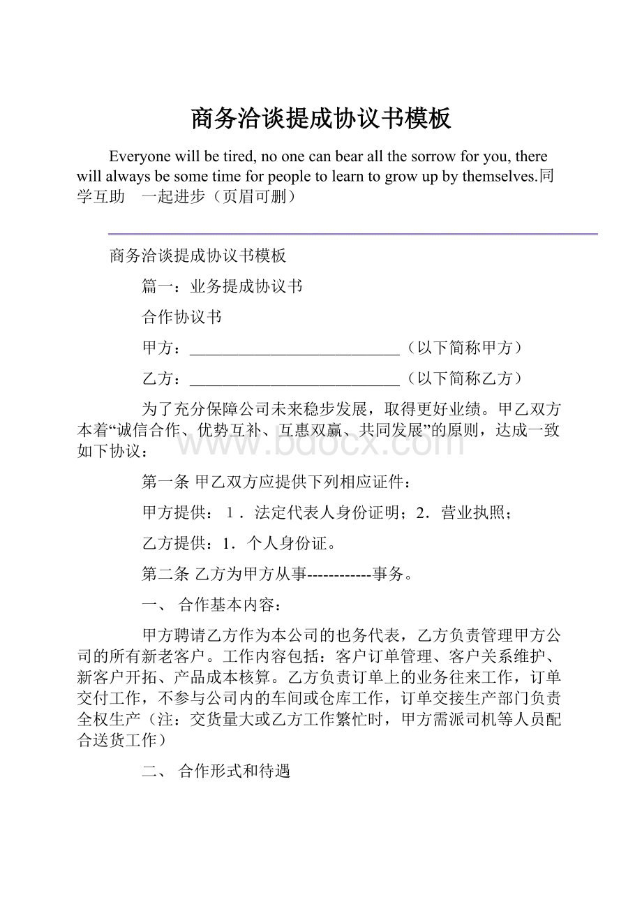 商务洽谈提成协议书模板.docx