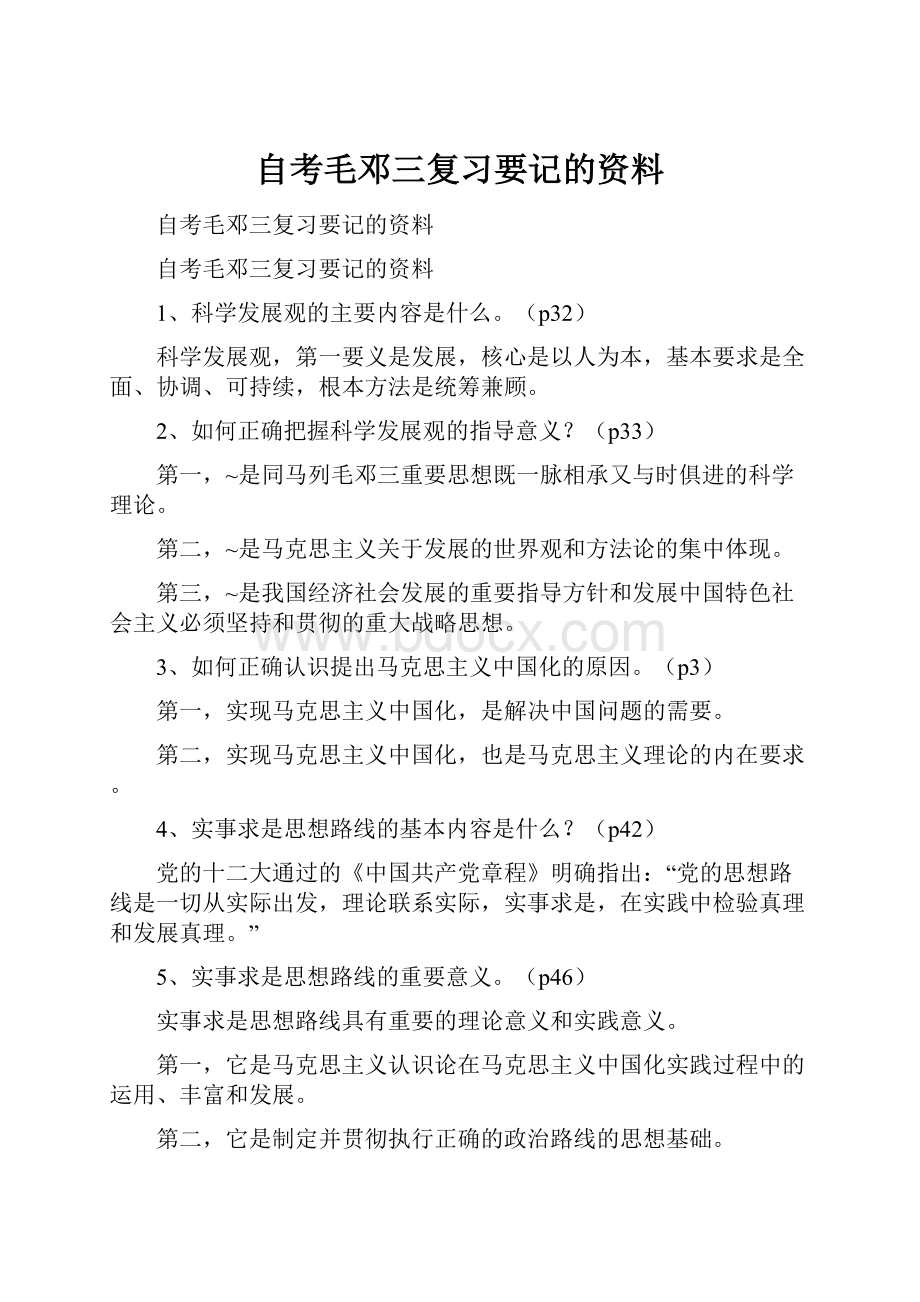 自考毛邓三复习要记的资料.docx