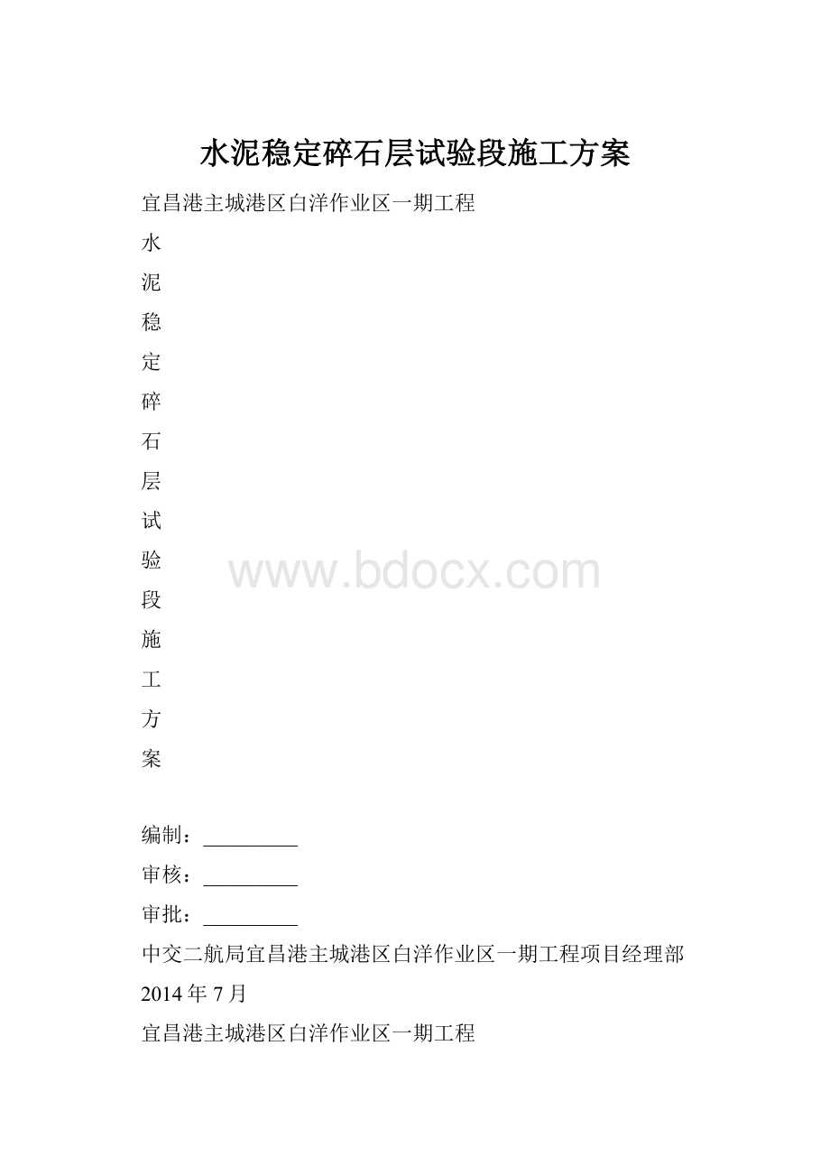 水泥稳定碎石层试验段施工方案.docx