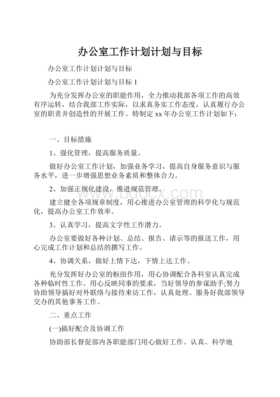 办公室工作计划计划与目标.docx