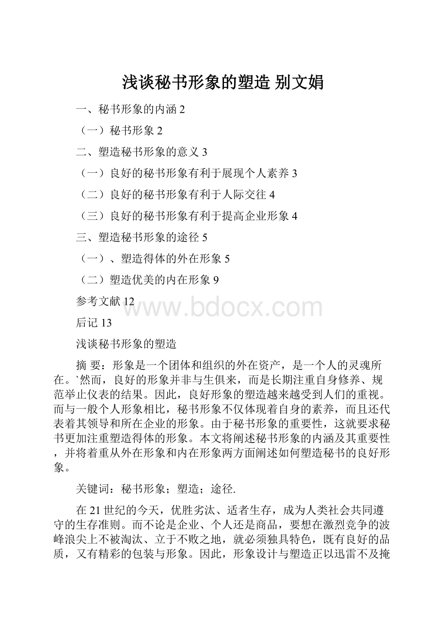 浅谈秘书形象的塑造别文娟.docx