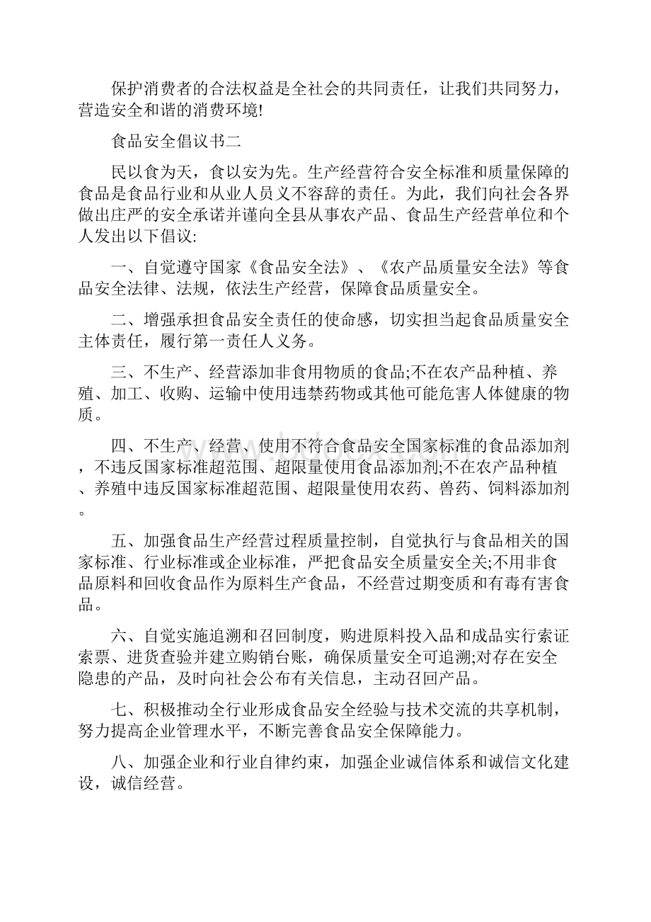 消费与安全倡议书范文.docx_第2页