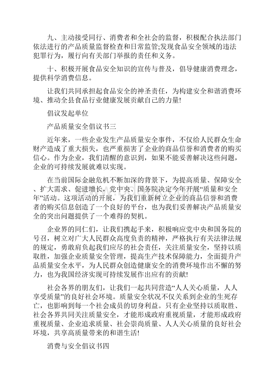 消费与安全倡议书范文.docx_第3页