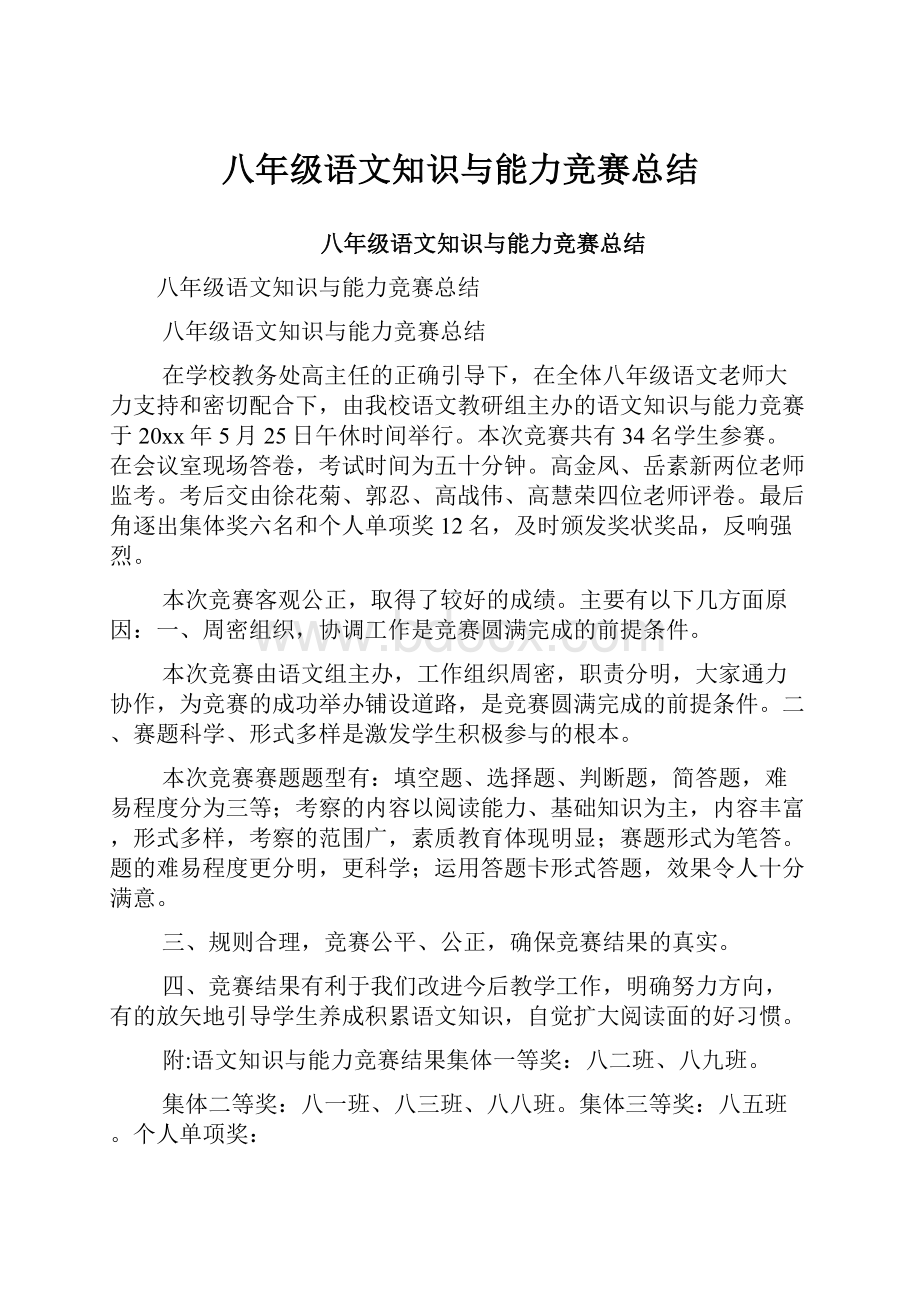 八年级语文知识与能力竞赛总结.docx