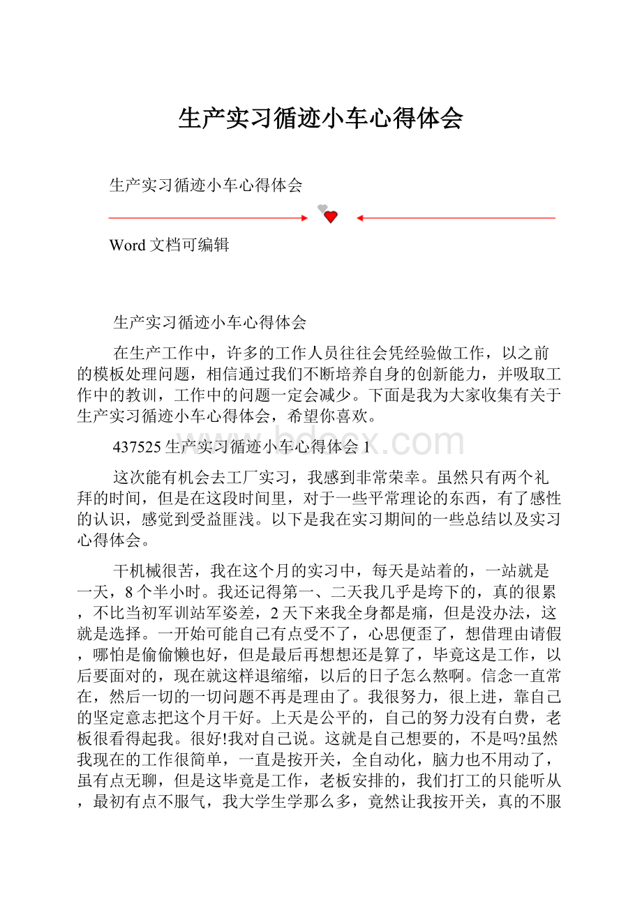 生产实习循迹小车心得体会.docx