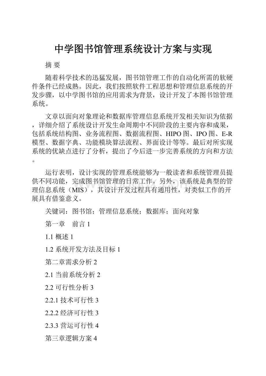 中学图书馆管理系统设计方案与实现.docx