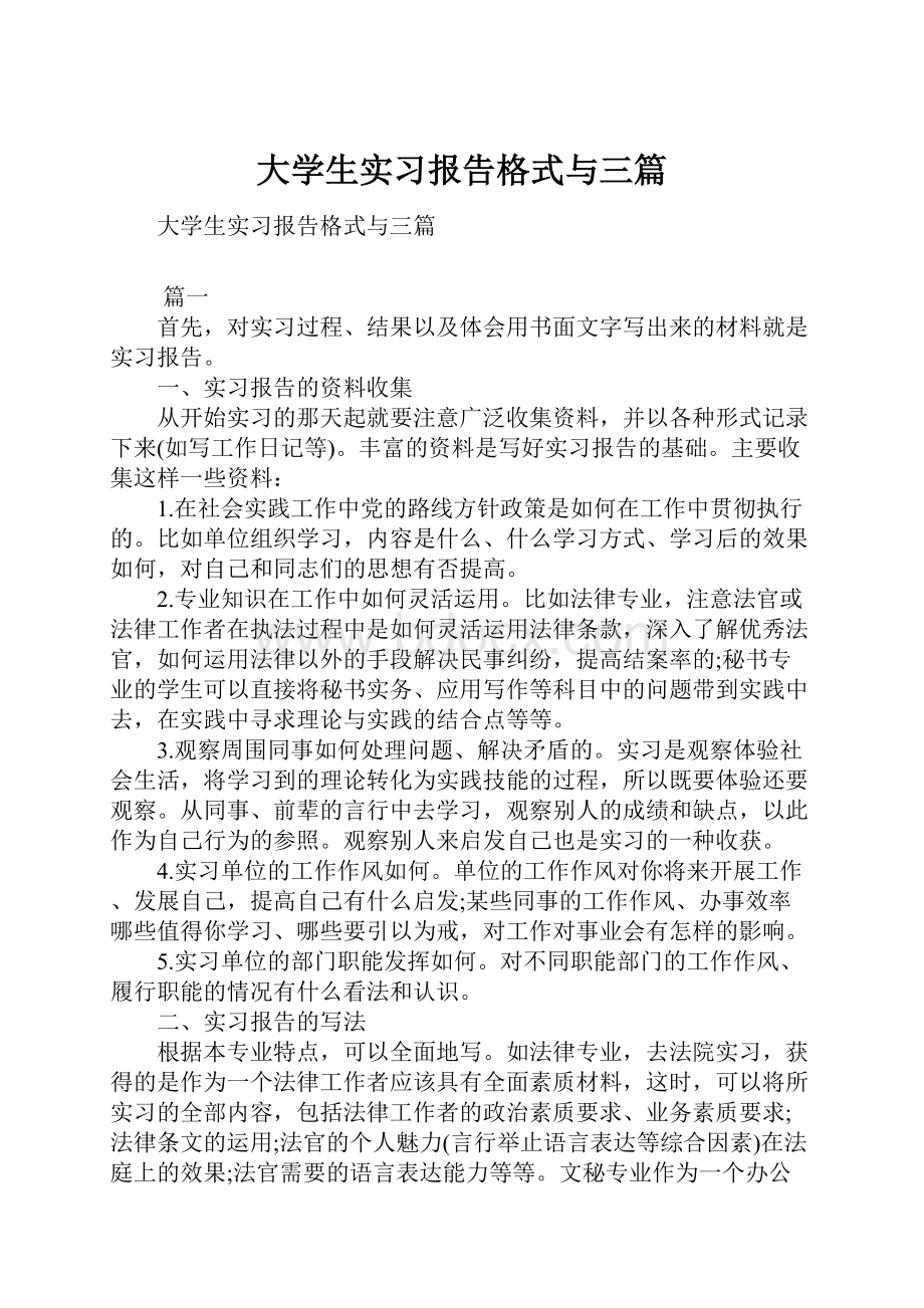 大学生实习报告格式与三篇.docx