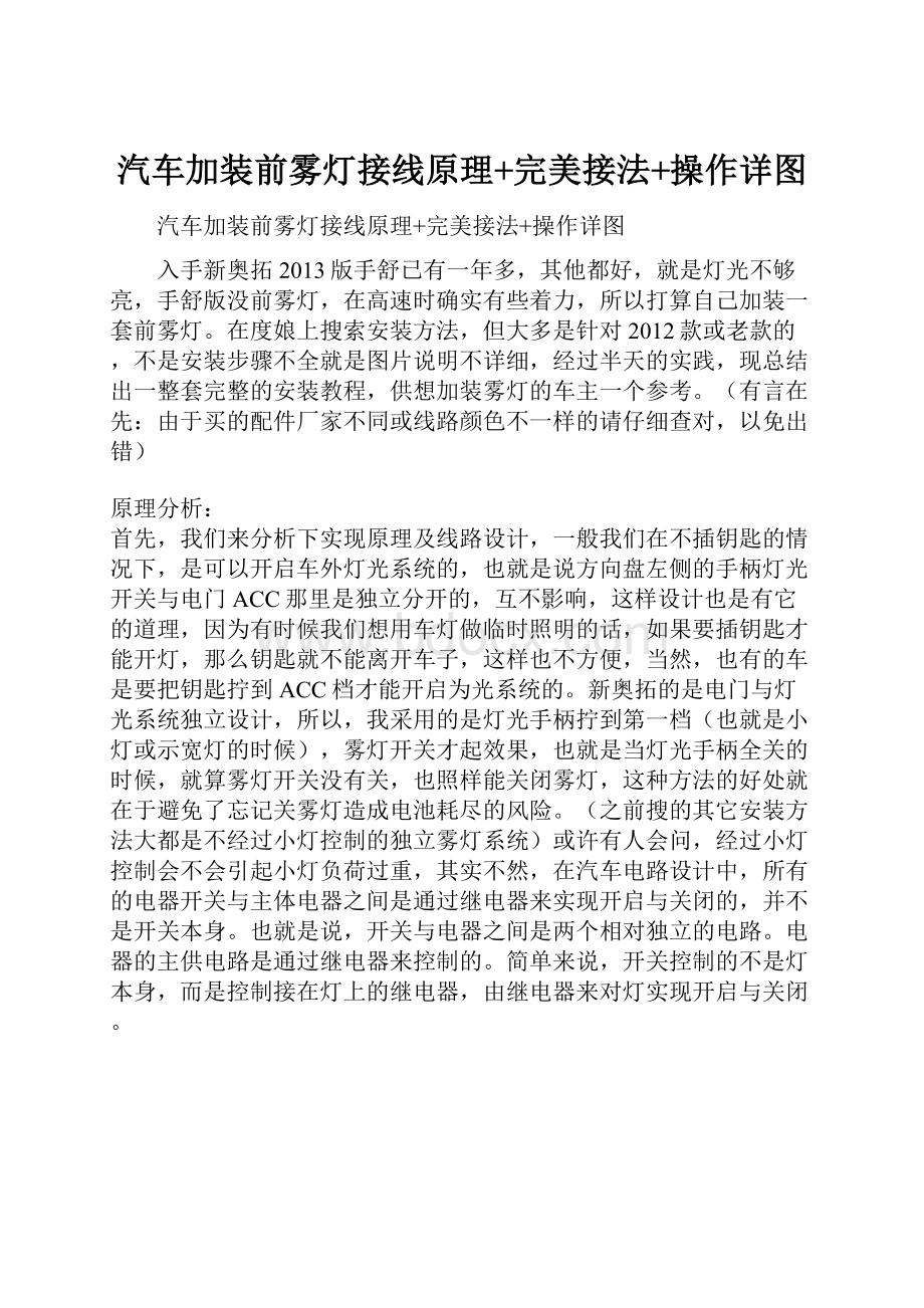 汽车加装前雾灯接线原理+完美接法+操作详图.docx