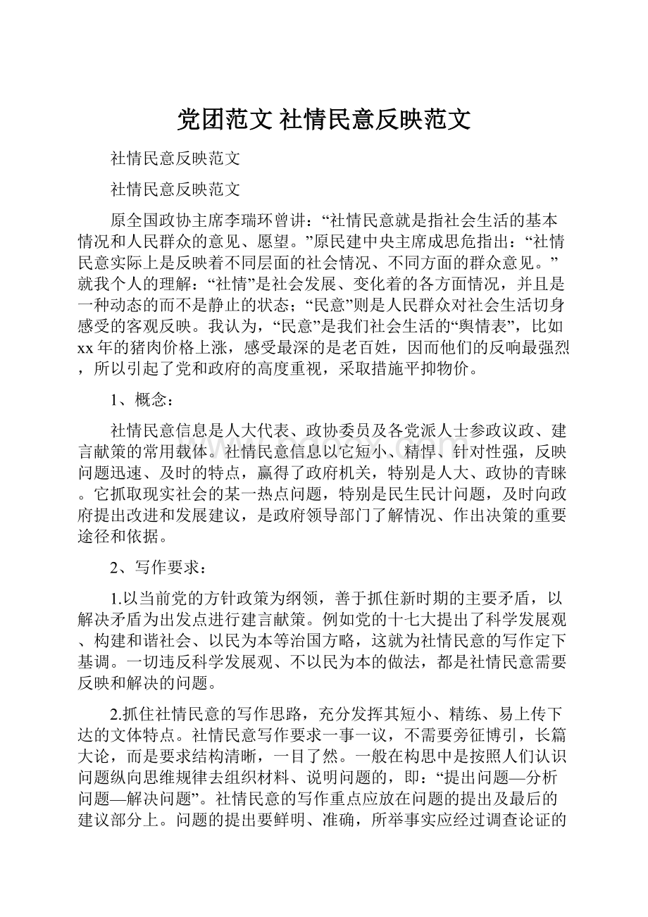 党团范文 社情民意反映范文.docx_第1页