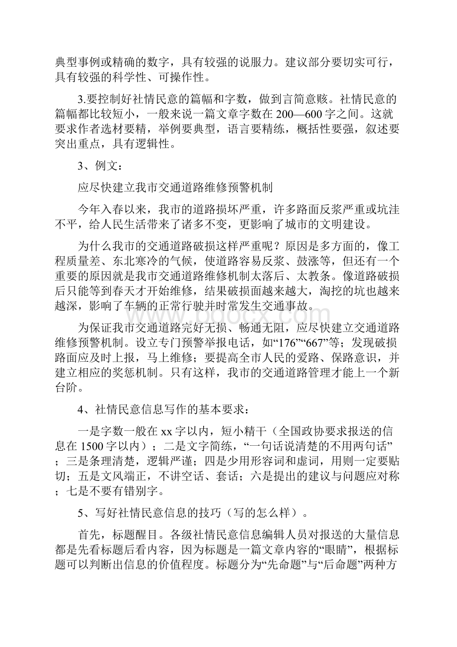 党团范文 社情民意反映范文.docx_第2页