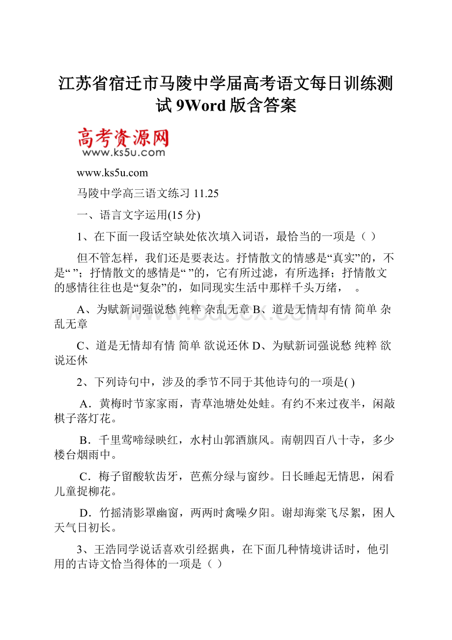 江苏省宿迁市马陵中学届高考语文每日训练测试9Word版含答案.docx