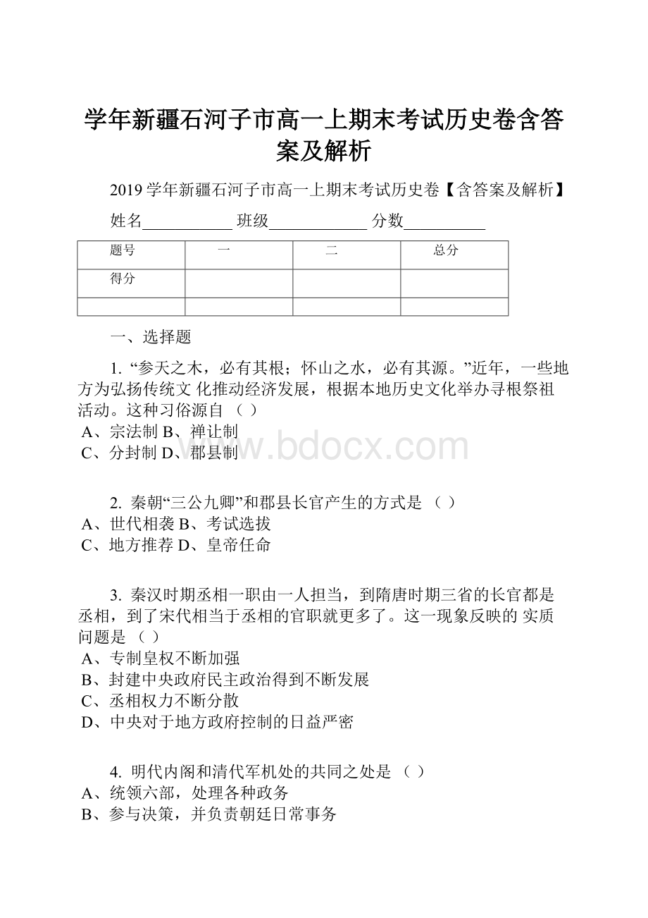 学年新疆石河子市高一上期末考试历史卷含答案及解析.docx