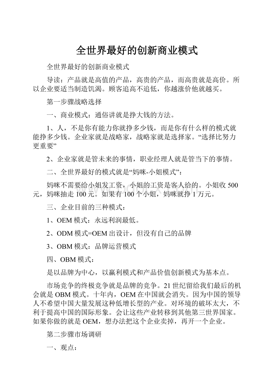 全世界最好的创新商业模式.docx