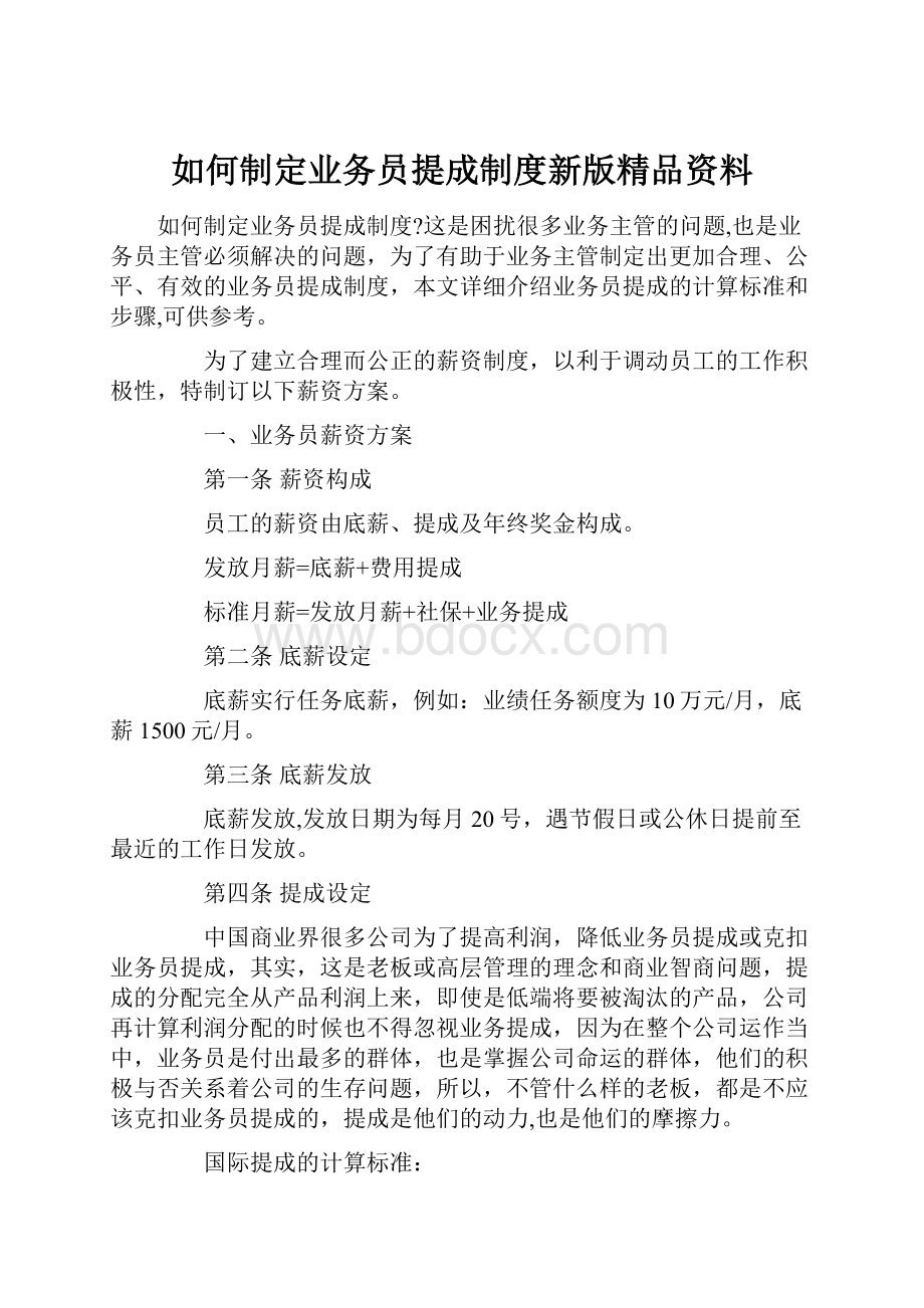 如何制定业务员提成制度新版精品资料.docx