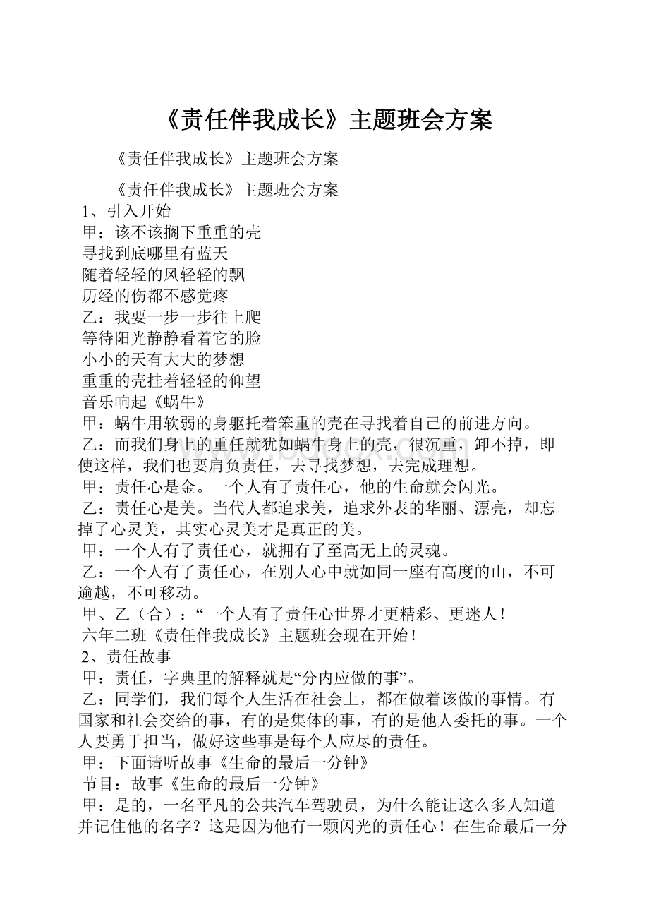 《责任伴我成长》主题班会方案.docx_第1页