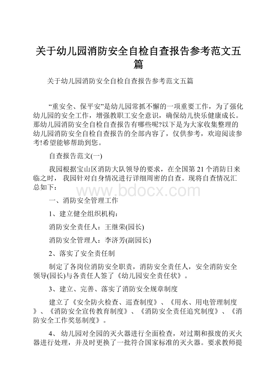 关于幼儿园消防安全自检自查报告参考范文五篇.docx_第1页