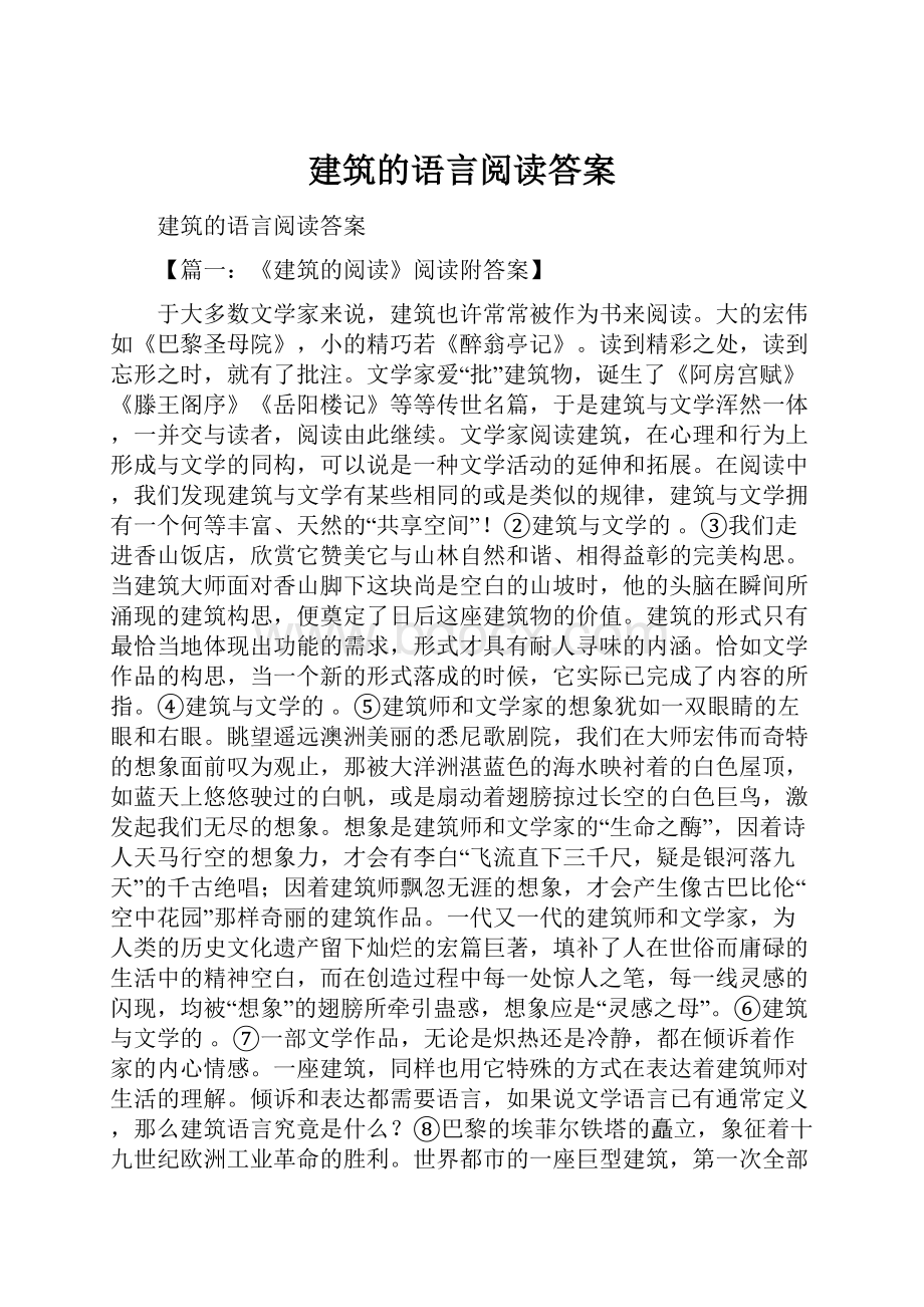 建筑的语言阅读答案.docx