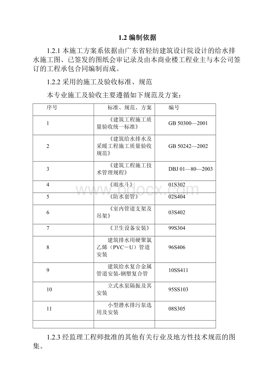 建筑给排水工程施工组织设计方案.docx_第2页